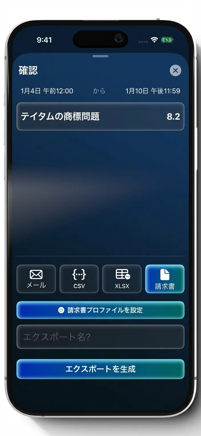 Tenthsエクスポート画面、メール、CSV、XLSX、請求書オプション